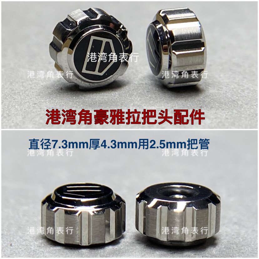 港湾角豪雅表把头表冠配件7.3mm