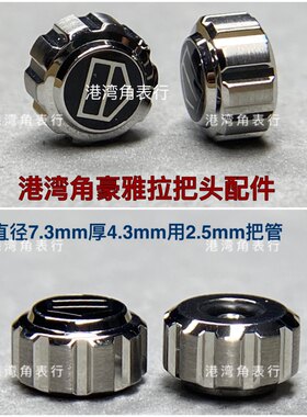 港湾角豪雅表把头表冠配件7.3mm