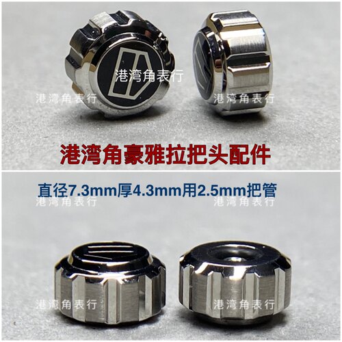 港湾角豪雅表把头表冠配件7.3mm