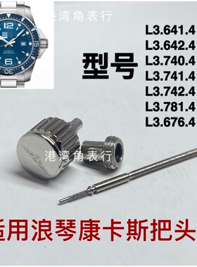 港湾角适用浪琴康卡斯L3.641/L3.642/L3.740/L3.741/L3.742把头