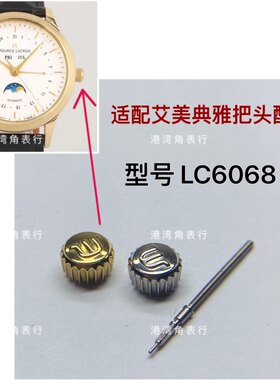 港湾角适用艾美LC6068把头表把表冠典雅手表配件
