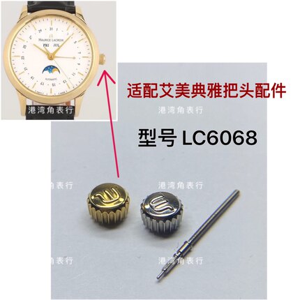 港湾角适用艾美LC6068把头表把表冠典雅手表配件