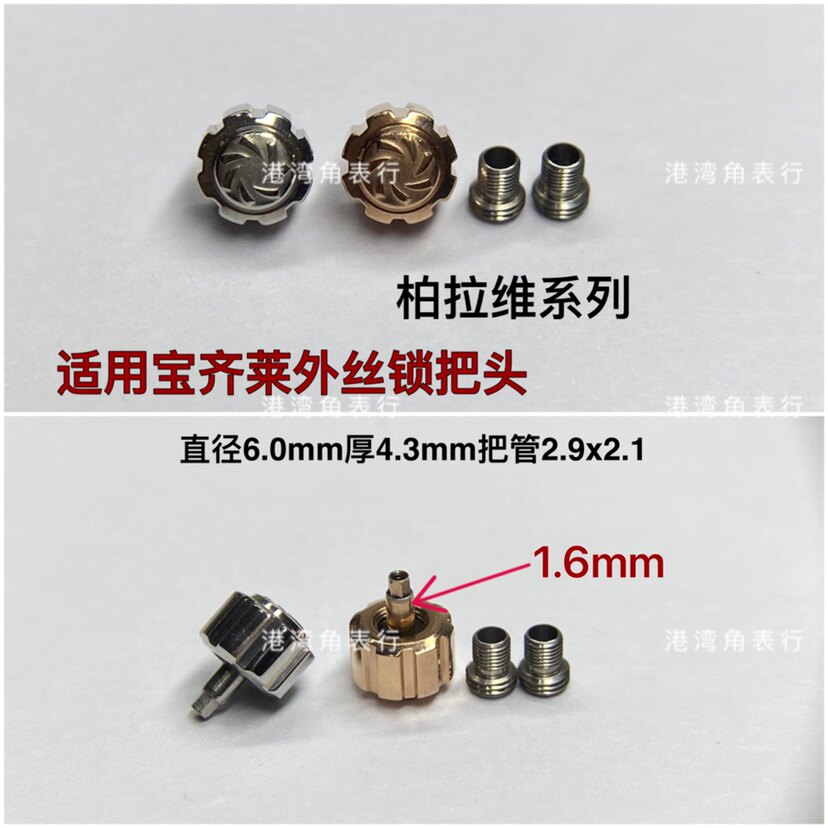港湾角适用宝齐莱把头柏拉维把头表把表冠手表配件6.0mm
