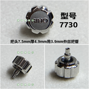 适配豪利时把头7730把头表把表冠手表配件7.5