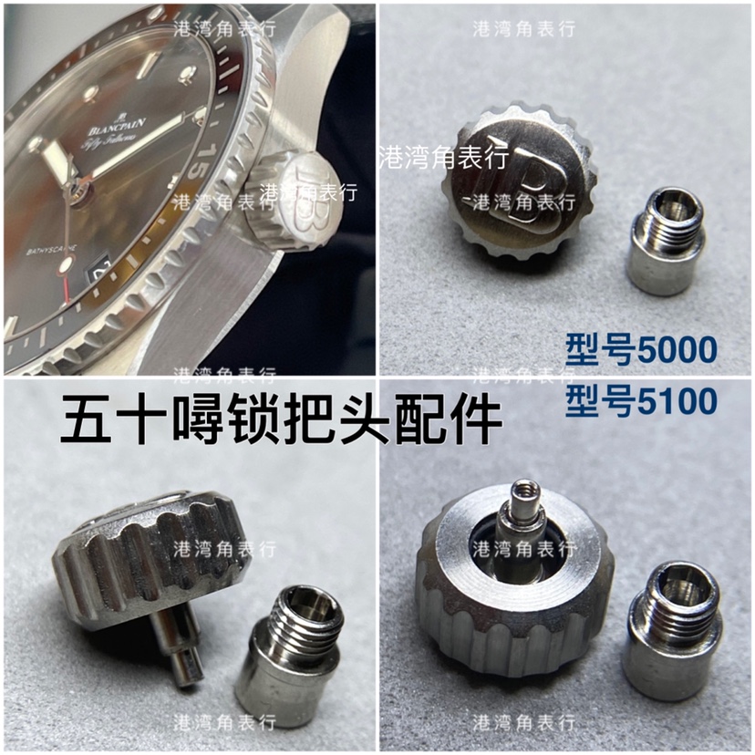 港灣角寶鉑五十噚5100把頭5000表把頭表冠配件