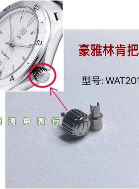 适配豪雅把头林肯WAT2011把头表把表冠手表配件