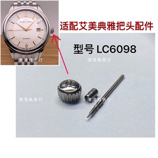 港湾角适用艾美把头典雅LC6098把头表把表冠手表配件