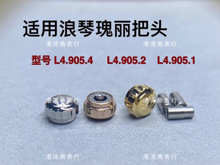 适用浪琴瑰丽L4.905/L4.805/L4.921/L4.922把头表把表冠手表配件