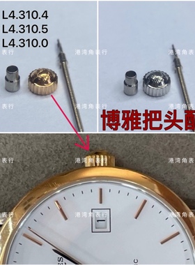 港湾角适配浪琴把头博雅L4.310.5/L4.310.4/L4.310.0把头表把表冠