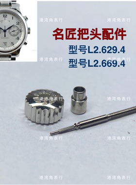 港湾角适用浪琴把头名匠L2.629.4/L2.669.4把头表把表冠配件
