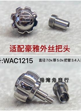 适配豪雅把头WAC1215表把头表冠配件 7.0