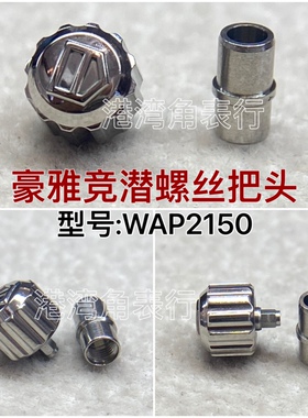 适配豪雅竞潜把头WAP2150内丝螺丝把头表把表冠配件