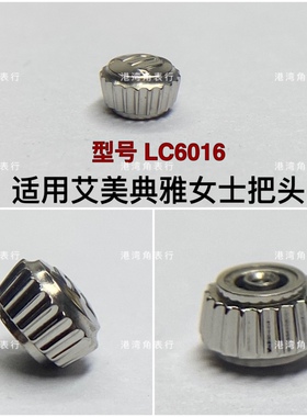 适用艾美典雅把头LC6016表把头表冠手表配件