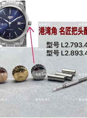 港湾角适用浪琴名匠把头L2.793.4/L2.893.4把头表把表冠把杆配件