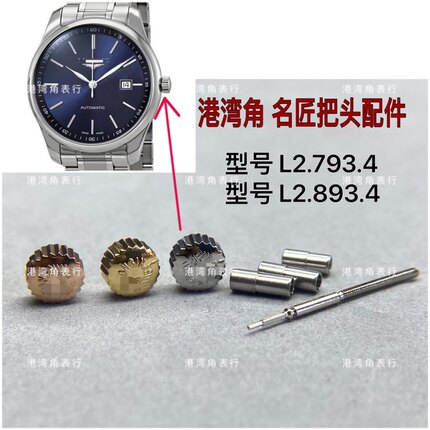 港湾角适用浪琴名匠把头L2.793.4/L2.893.4把头表把表冠把杆配件