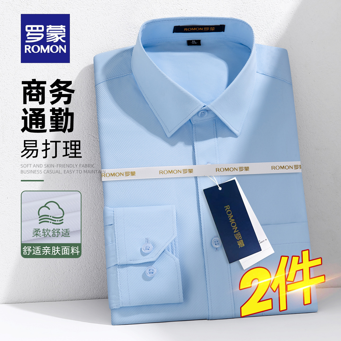 罗蒙修身商务休闲中青年长袖衬衫