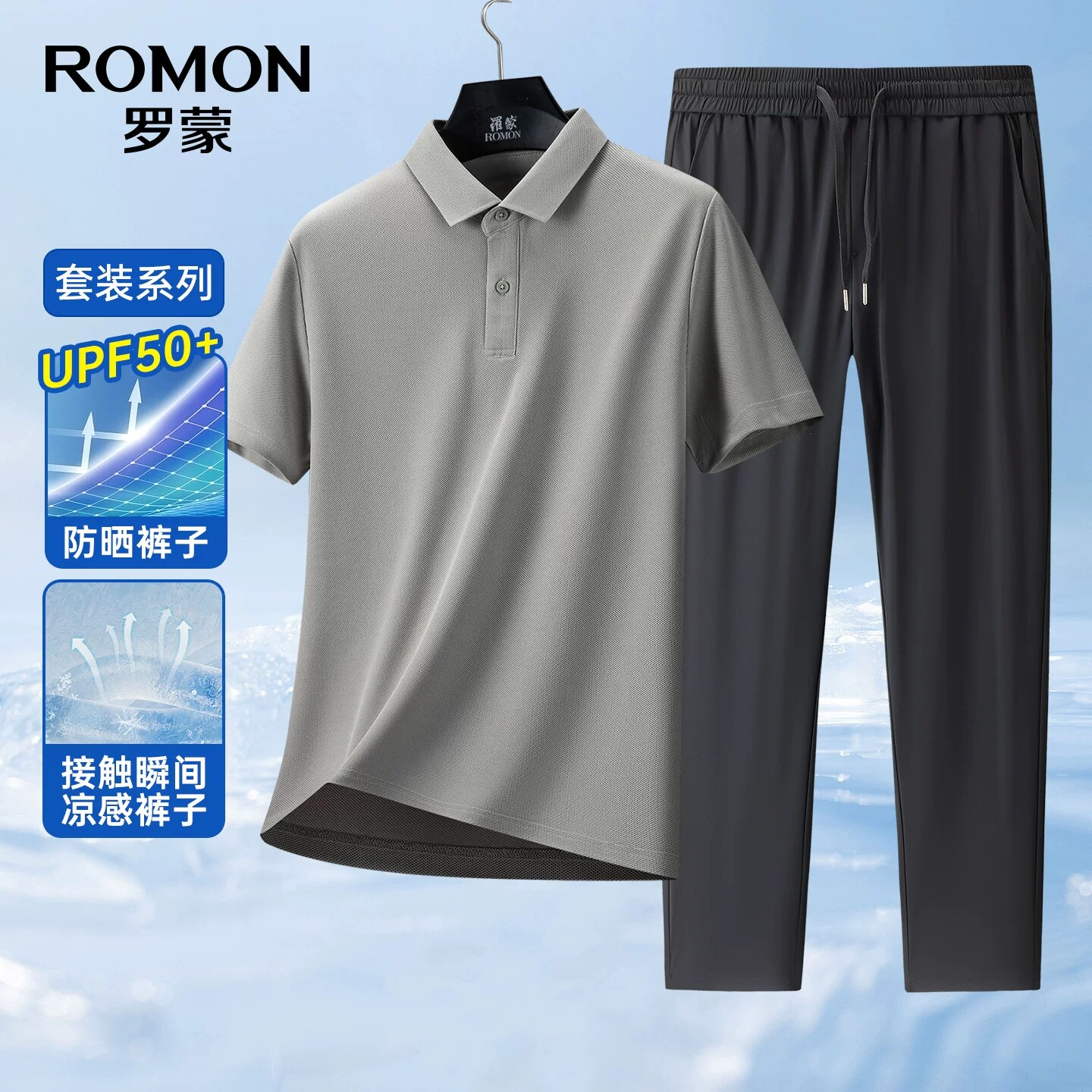 罗蒙男士翻领短袖POLO衫/凉感直筒长裤2026夏季薄款休闲百搭套装