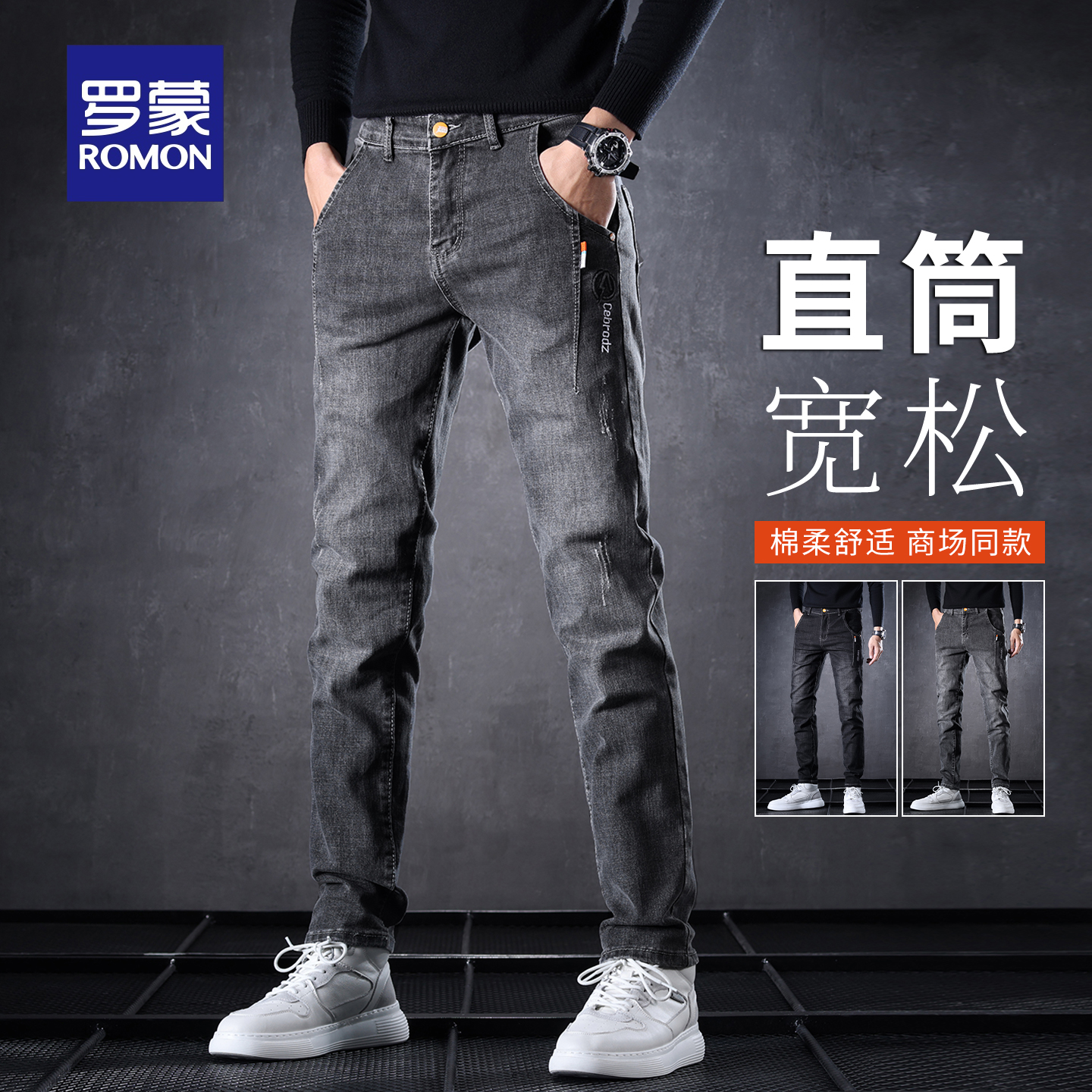 罗蒙直筒男士绵柔舒适牛仔裤