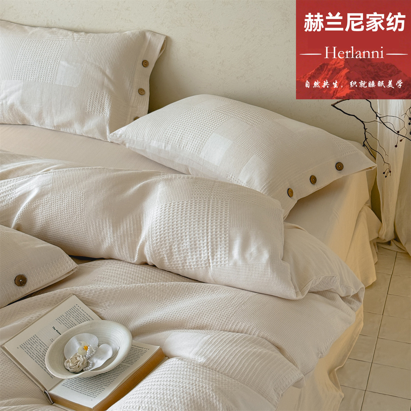 赫兰尼A类母婴纯棉华夫格四件套