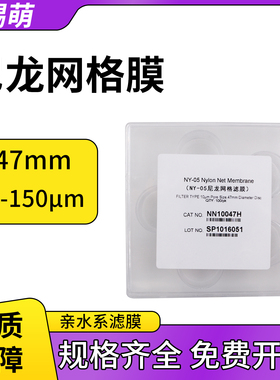 国产尼龙网格滤膜清洁度检测微孔滤膜10um 可替代密理博Millipore
