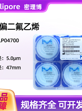 美国Millipore密理博聚偏二氟乙烯Durapore表面滤膜SVLP04700 5um