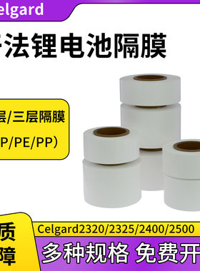进口Celgard 锂电池隔膜 2320/2325/2400/2500 PP/PE隔膜 正品