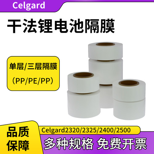 Celgard锂电隔膜电池隔膜