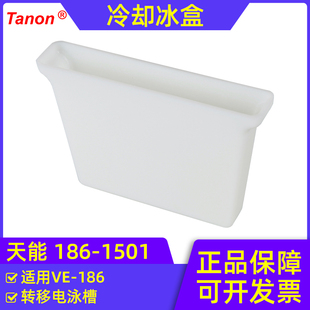 包邮天能VE-186转移电泳槽标准配件 转移槽冷却冰盒186-1501现货