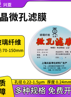 上海兴亚0.22/0.3/0.45/0.7/1/1.5um金晶玻璃纤维膜90/110/150mm