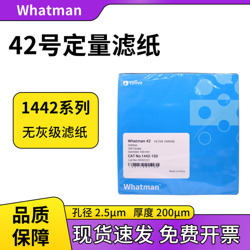 Whatman42号定量滤纸无灰级慢速
