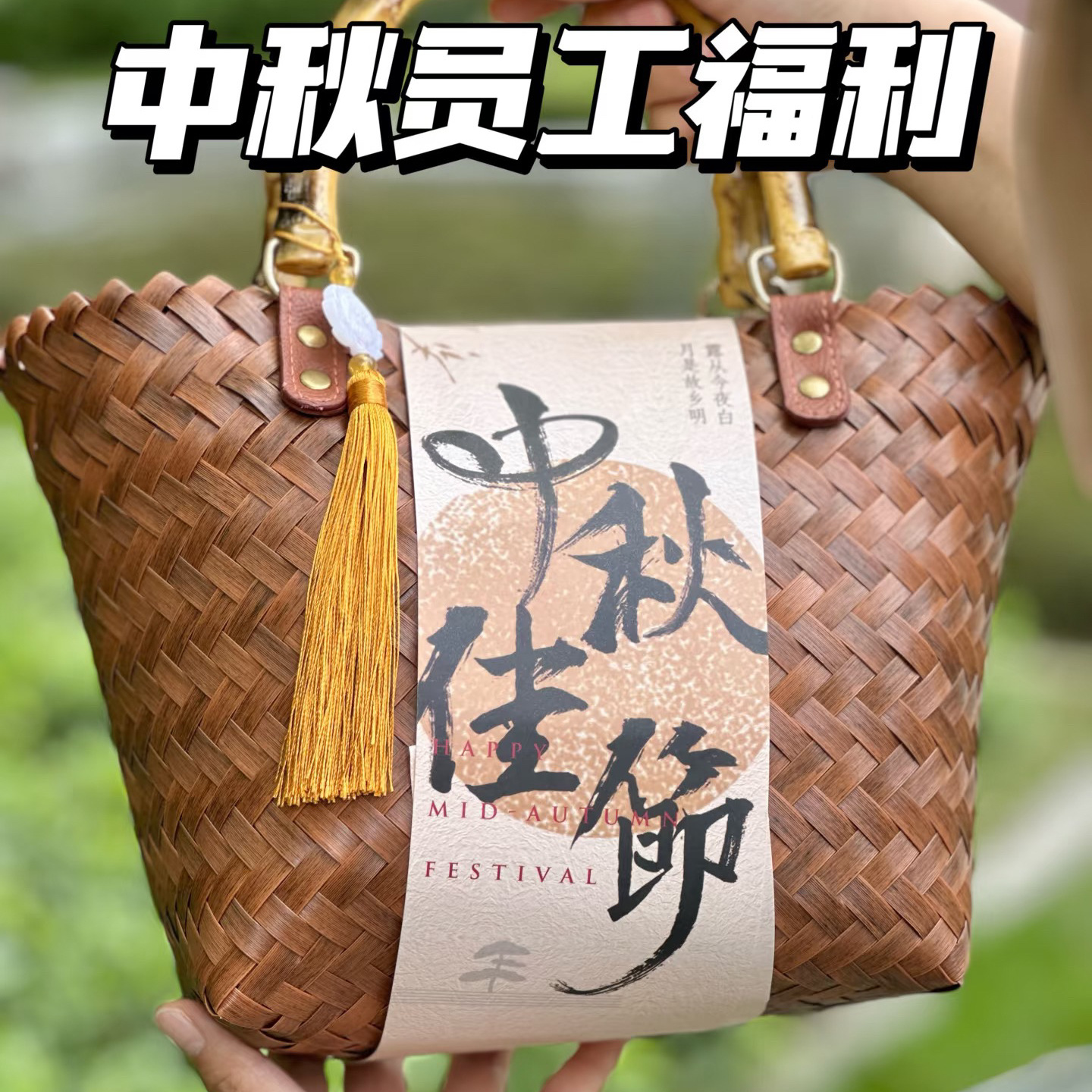 中秋节仿藤编织手提礼篮月饼包装