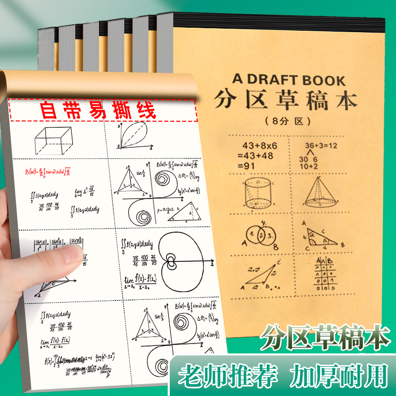 分区草稿本子空白加厚