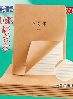 牛皮纸双线语文本16k大号初高中小学双行本作业簿B5单行本横线本