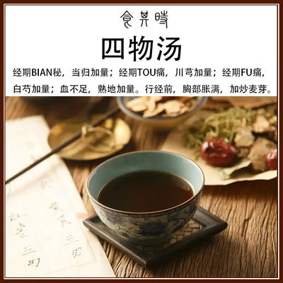 食其时 四物汤 当归头 川芎 白芍 熟地 炒麦芽 3剂