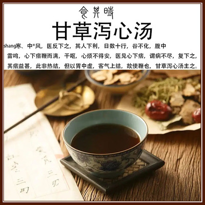 食其时 甘草泻心汤 腹中雷鸣 心下痞鞭而满 干呕 胃中虚 溃疡 2剂