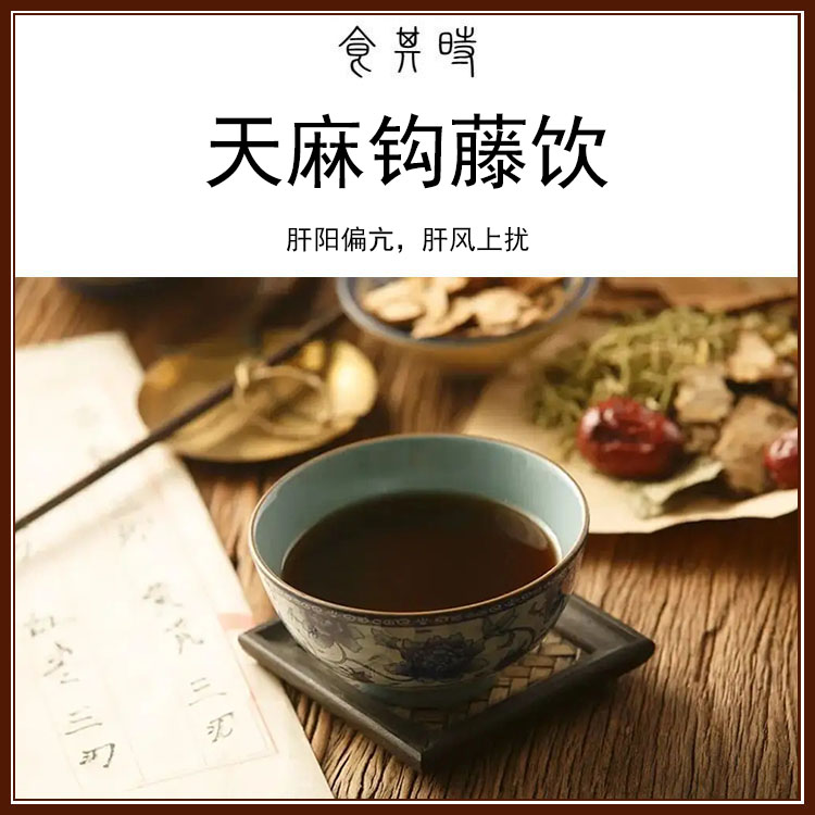 食其时 倪海厦 天麻钩藤饮 肝阳偏亢 肝风上扰 天麻 3剂