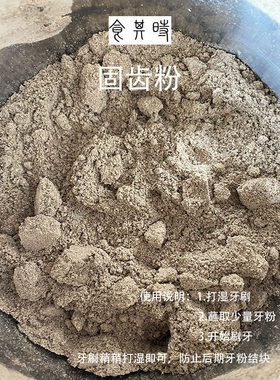 食其时 倪海厦 牙粉 固齿粉 炮*fu+青盐 护牙固牙 2个