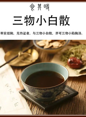 食其时 三物小白散 寒实结胸 无热证者 1剂 10-15次量 一天一次