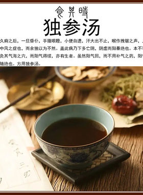 食其时 陈士铎倪海厦 独参汤 昏仆 汗出不止小便自遗 手撒眼瞪1剂