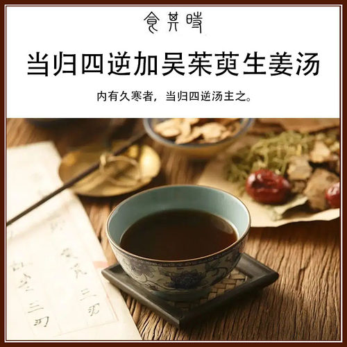 食其时 当归四逆加吴茱萸生姜汤 细辛 通草 2剂 生姜自备