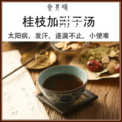 食其时桂枝加FU子汤四肢微急