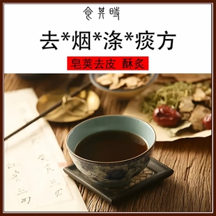 食其时 皂荚 皂角 去皮 酥炙 倪海厦 清痰 倪师 戒烟方 清肺 2剂