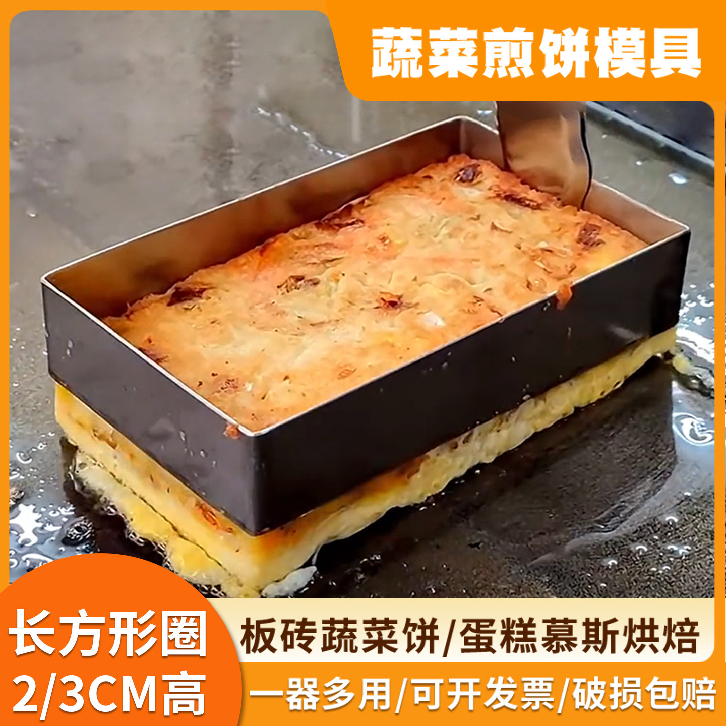 台湾板砖蔬菜煎饼模具长方形土豆饼厚鸡蛋烧肉卷模具烘焙用慕斯圈