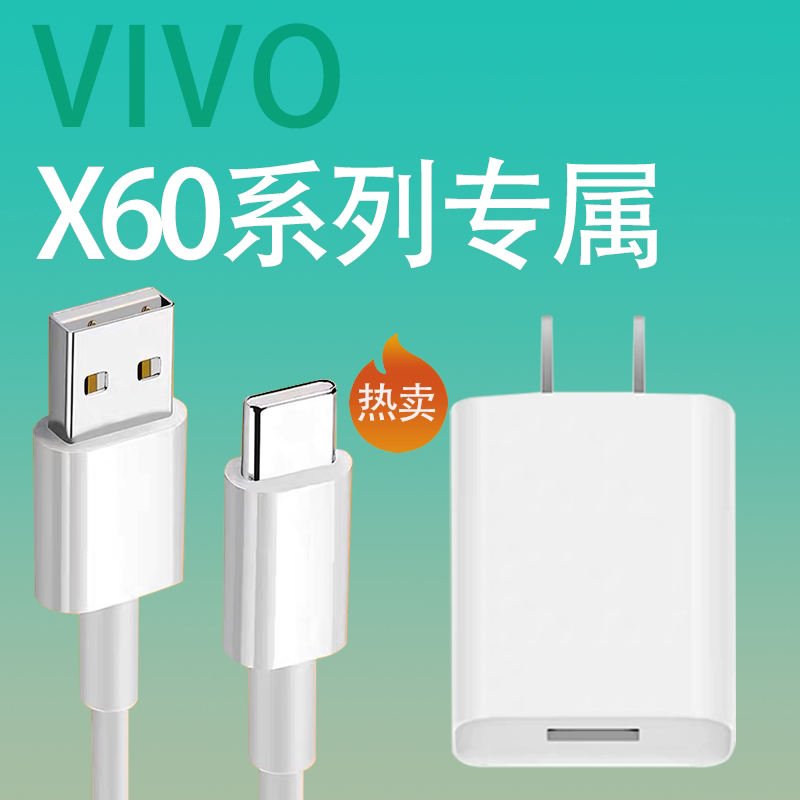 适用vivox60pro充电器x60闪充头viv0数据线vovox6o插头vovix60por