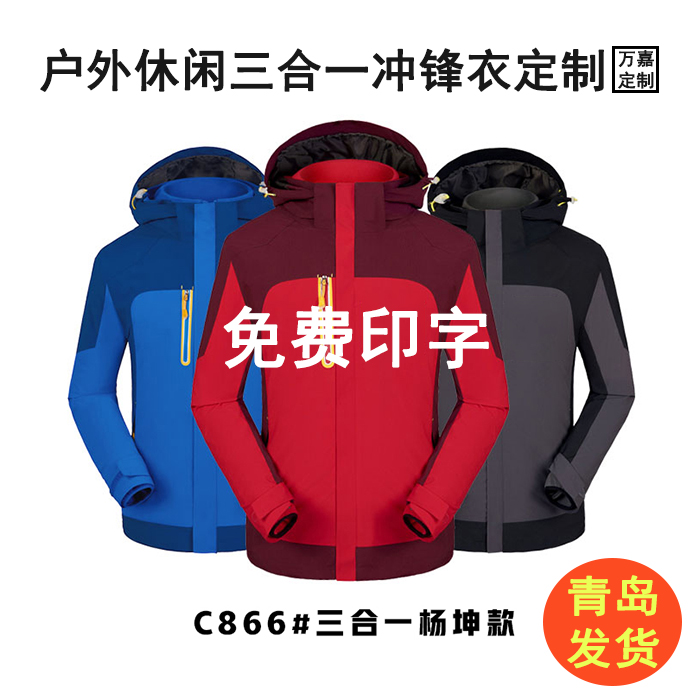 可拆卸加绒加厚一体三合一户外冲锋衣定制logo刺绣工作服印刷羽绒