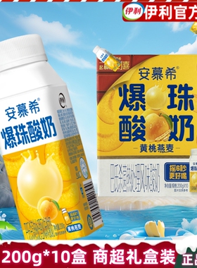 3月伊利安慕希黄桃燕麦爆珠酸奶200g*10盒礼盒装巴氏杀菌酸牛奶