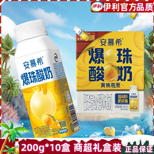 3月伊利安慕希黄桃燕麦爆珠酸奶200g*10盒礼盒装巴氏杀菌酸牛奶