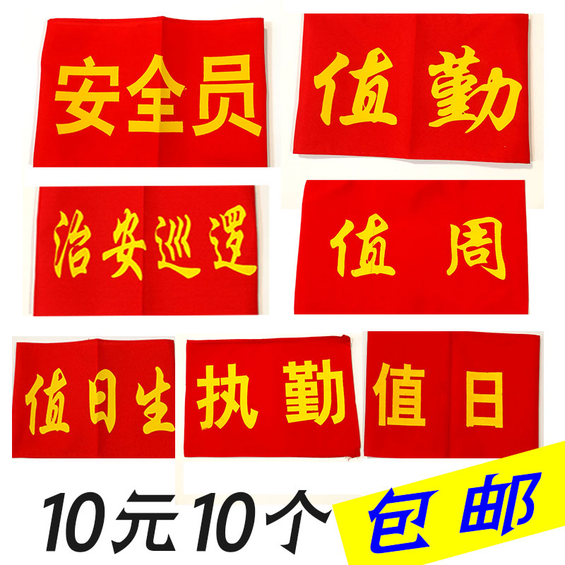 包邮定做袖章值勤 值日生 值日 值周 执勤 安全员 红袖章袖套