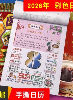 2026年彩色养生美食日历手撕老黄历一天一页黄历马年农历老式挂历