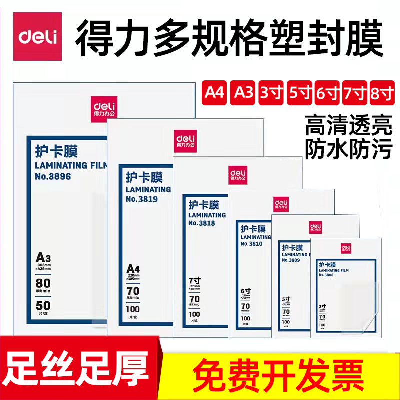 塑封膜得力加厚透明足丝